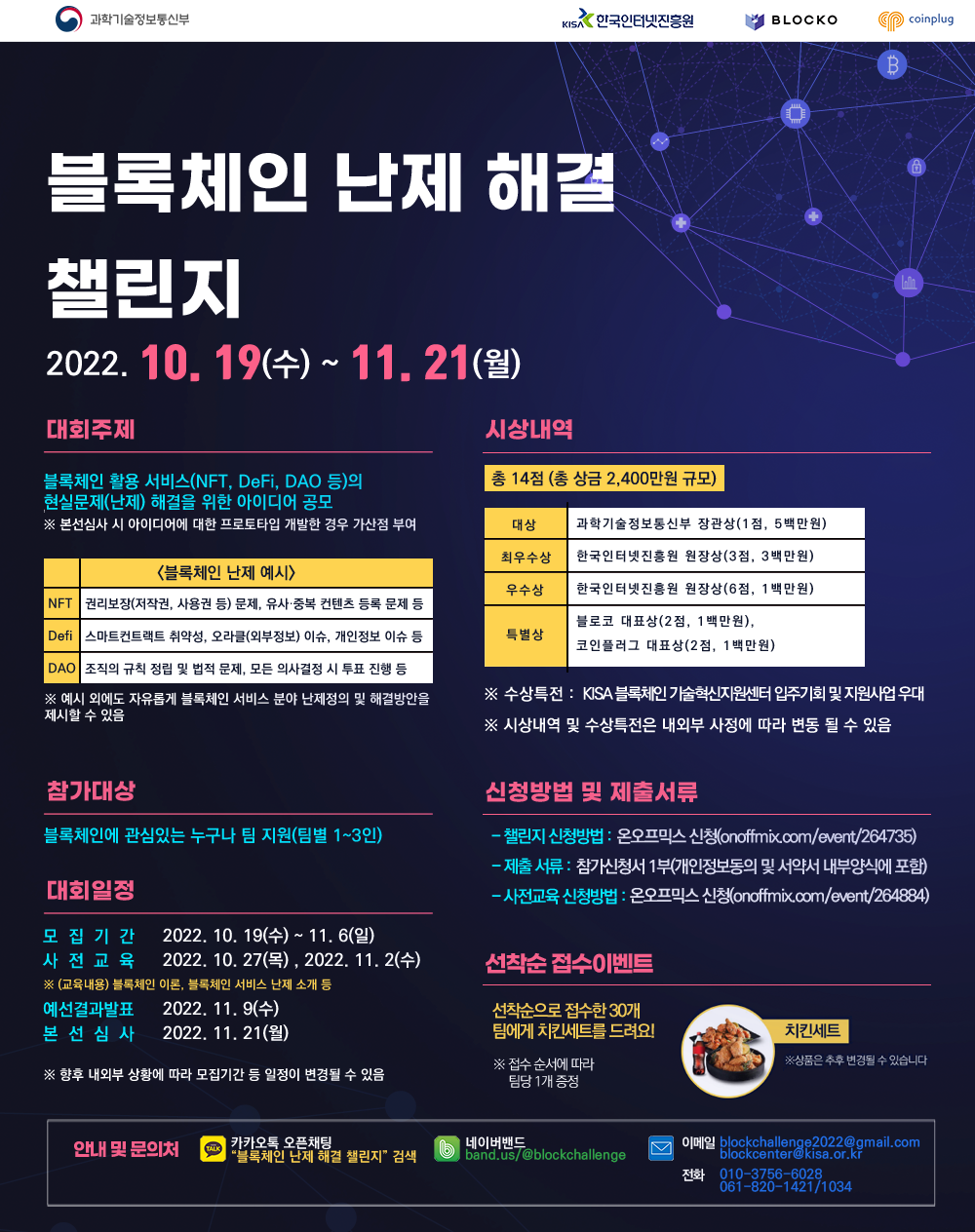 KISA, 블록체인 난제 해결 챌린지(~11.13(일)까지 접수)